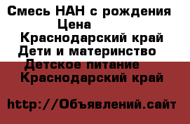 Смесь НАН с рождения › Цена ­ 250 - Краснодарский край Дети и материнство » Детское питание   . Краснодарский край